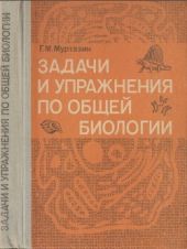 Задачи и упражнения по общей биологии (Пособие для учителей)