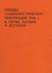 Победа социалистических революций 1940 г. в Литве, Латвии и Эстонии