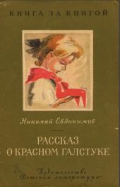 Рассказ о красном галстуке