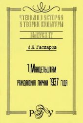 О. Мандельштам: Гражданская лирика 1937 года