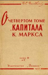 О четвертом томе «Капитала» (О «Теориях прибавочной стоимости» К. Маркса)