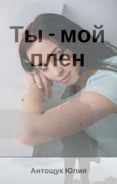 Ты – мой плен (CИ)