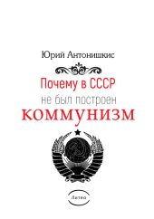 Почему в СССР не был построен коммунизм. Социологическое исследование