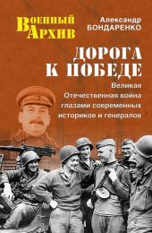 Дорога к Победе. Великая Отечественная война глазами современных историков и генералов