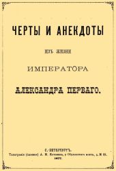 Черты и анекдоты из жизни императора Александра Первого