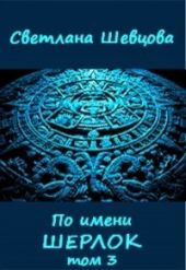 По имени Шерлок. Книга 3