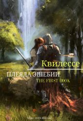 КИНФ, БЛУЖДАЮЩИЕ ЗВЕЗДЫ. КНИГА ПЕРВАЯ: ПЛЕЯДА ЭШЕБИИ