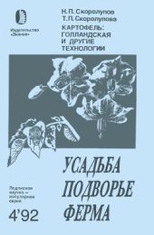 Картофель: голландская и другие технологии (Для фермеров и владельцев приусадебных участков)