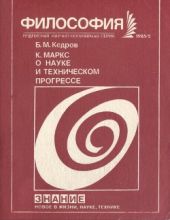 Маркс о науке и техническом прогрессе