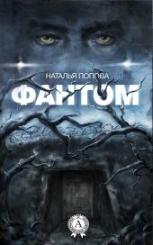 Фантом