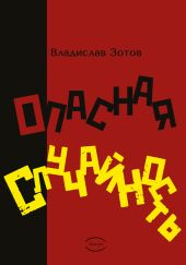 ОПАСНАЯ СЛУЧАЙНОСТЬ. Книга первая. Синтезатор эмоций