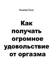 Как получать огромное удовольствие от оргазма