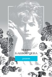 Мария Башкирцева. Дневник