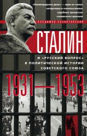 Сталин и «русский вопрос» в политической истории Советского Союза. 1931–1953 гг.