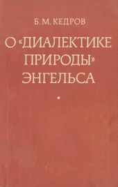 О «Диалектике природы» Энгельса