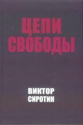 Цепи свободы. Опыт философского осмысления истории