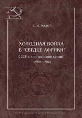 Холодная война в «сердце Африки». СССР и конголезский кризис, 1960–1964