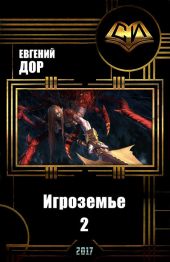 Игроземье 2