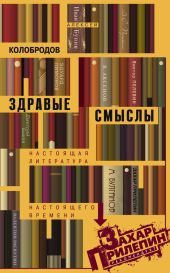 Здравые смыслы. Настоящая литература настоящего времени