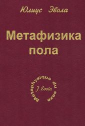 Метафизика пола