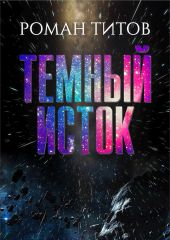 Темный исток