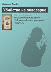 Убийство на пивоварне. Чудовище должно умереть