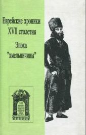 Еврейские хроники XVII столетия (Эпоха «хмельничины»)