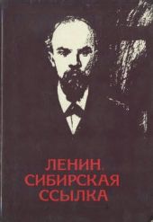 Ленин. Сибирская ссылка. По воспоминаниям современников и документам