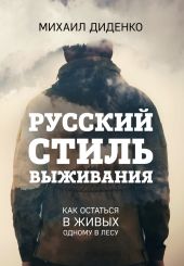 Русский стиль выживания. Как остаться в живых одному в лесу