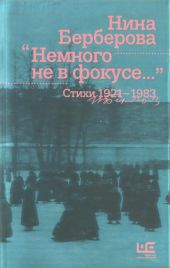 Немного не в фокусе : стихи, 1921-1983