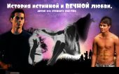 История истинной и ВЕЧНОЙ любви