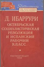 Октябрьская социалистическая революция и испанский рабочий класс (Сборник)