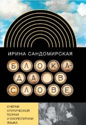 Блокада в слове: Очерки критической теории и биополитики языка