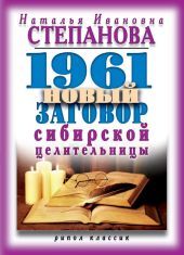 1961 новый заговор сибирской целительницы