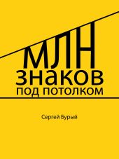 Млн знаков под потолком