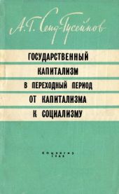 Государственный капитализм в переходный период от капитализма к социализму