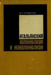 Итальянский колониализм и неоколониализм (история и современность)