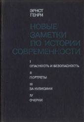 Новые заметки по истории современности