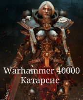 Warhammer 40000. Катарсис