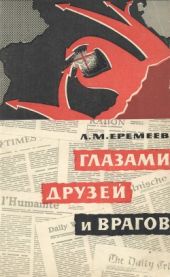 Глазами друзей и врагов (О роли Советского Союза в разгроме фашистской Германии)