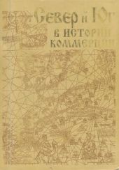 Север и Юг в истории коммерции: на материалах Кафы XIII- XV в.