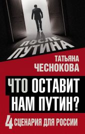 Что оставит нам Путин? 4 сценария для России