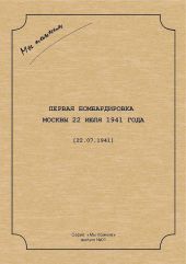 Первая бомбардировка Москвы 22 июля 1941 г.