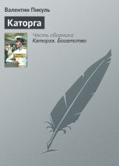 Каторга. Богатство