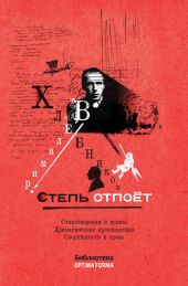 Степь отпоёт (сборник)