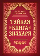 Тайная книга знахаря