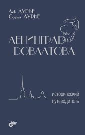 Ленинград Довлатова. Исторический путеводитель