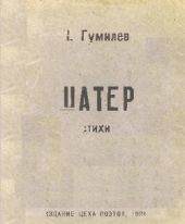 Шатёр. Стихи 1918 года