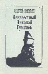 Неизвестный Николай Гумилёв. Исследование и стихи