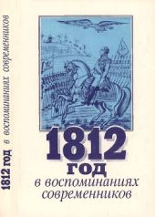 1812 год в воспоминаниях современников